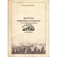 ΜΗΤΡΩΟΝ ΕΡΜΙΟΝΕΩΝ ΑΓΩΝΙΣΤΩΝ ΤΗΣ ΕΛΛΗΝΙΚΗΣ ΠΑΛΙΓΓΕΝΕΣΙΑΣ